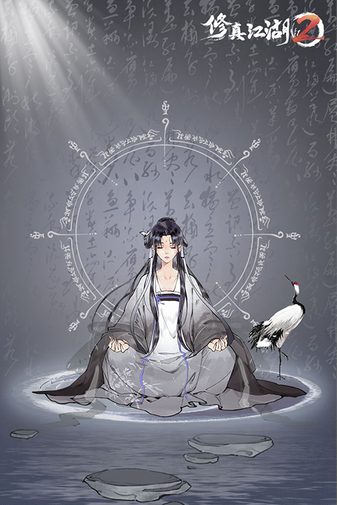 修真江湖2截图4