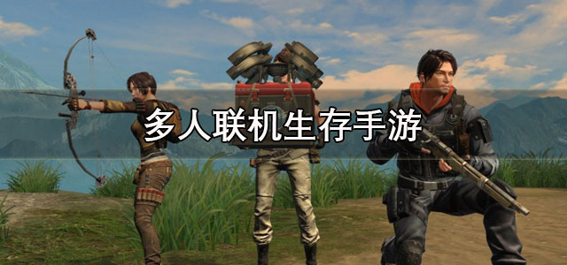 多人联机生存手游