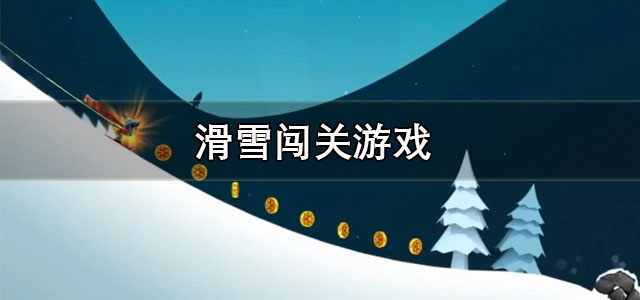 滑雪闯关游戏