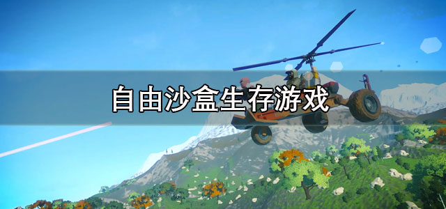 自由沙盒生存游戏