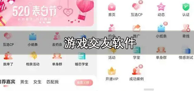游戏交友软件