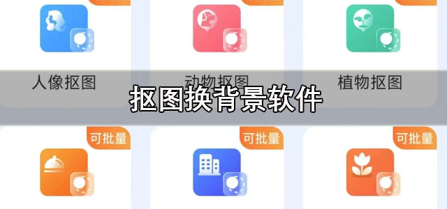 抠图换背景软件