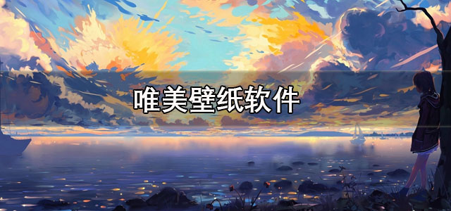 唯美壁纸软件