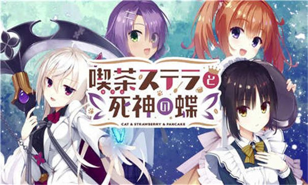 星光咖啡馆与死神之蝶手机版截图1