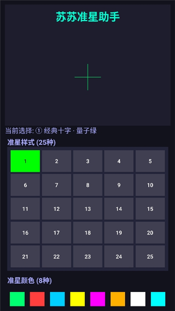 苏苏准星助手截图1