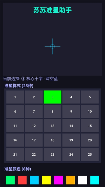 苏苏准星助手截图3