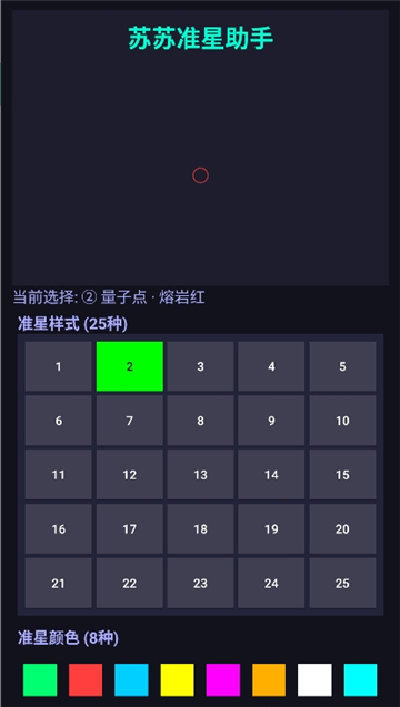 苏苏准星助手截图2
