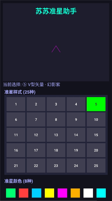 苏苏准星助手截图5