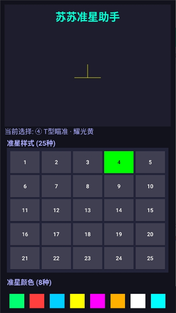 苏苏准星助手截图4