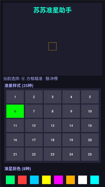 苏苏准星助手截图6