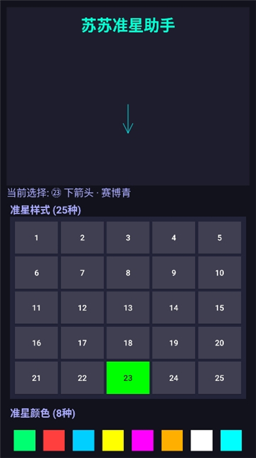 苏苏准星助手截图8