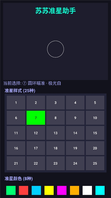 苏苏准星助手截图7