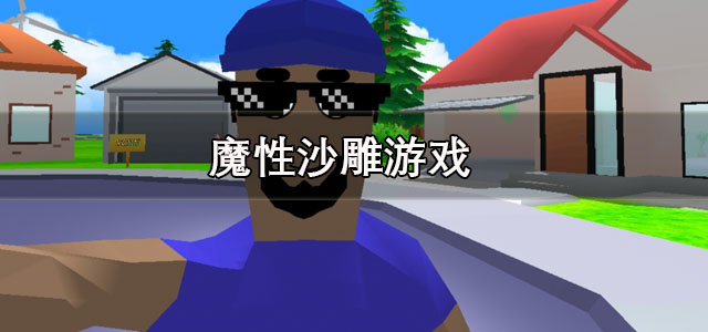 魔性沙雕游戏