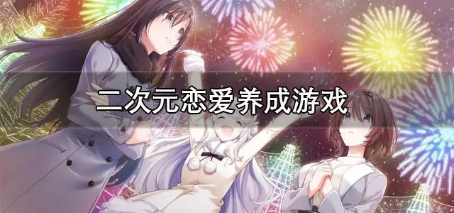 二次元恋爱养成游戏