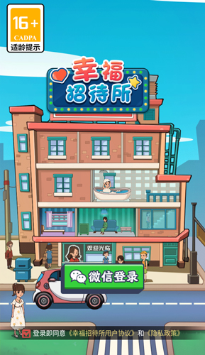 幸福招待所截图1