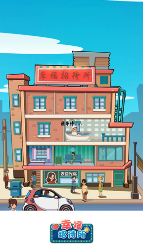 幸福招待所截图3
