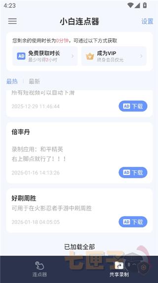 小白连点器手机版