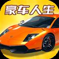 豪车人生