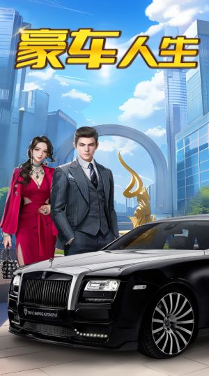 豪车人生截图1
