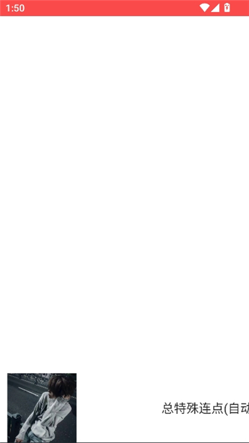 总特殊连点器(自动板)(内有弓)截图2