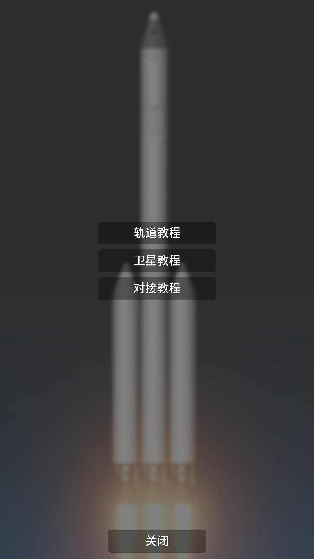 航天模拟器完整版