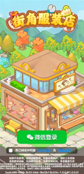 街角服装店截图1