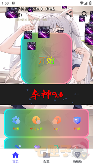 李神连点器14.0跨年版