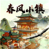 春风小镇