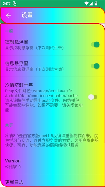 冷情8.0弱网截图4