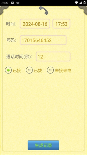 通话记录生成器鸿蒙版