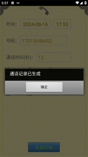 通话记录生成器鸿蒙版