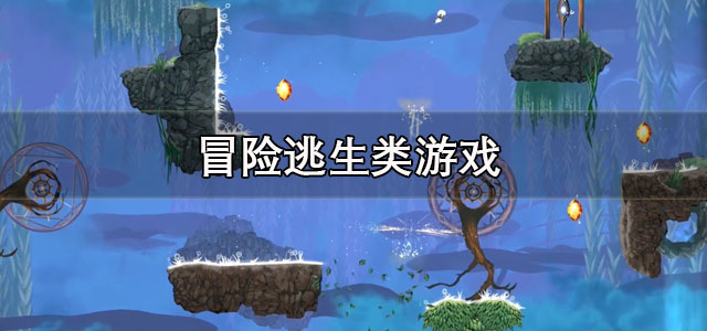 冒险逃生类游戏