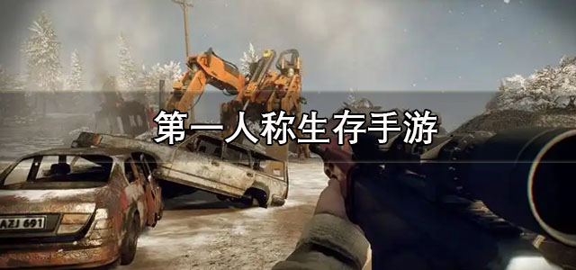 第一人称生存手游