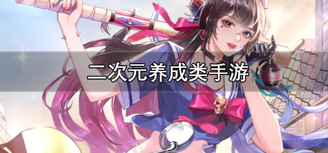 二次元养成类手游