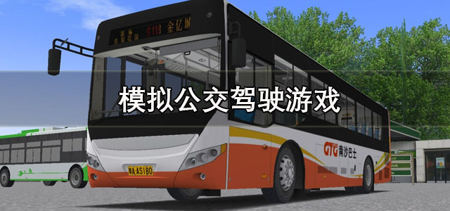 模拟公交驾驶游戏