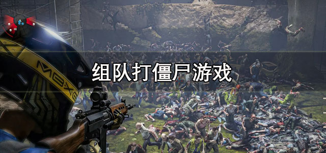 组队打僵尸游戏