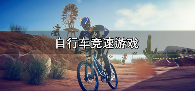 自行车竞速游戏