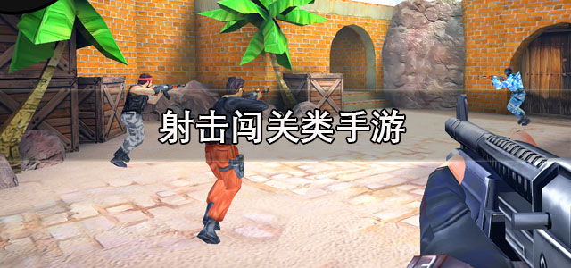 射击闯关类手游