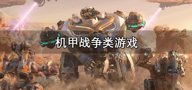 机甲战争类游戏