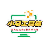 小马工具箱top超广角