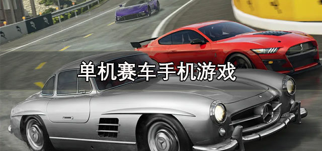 单机赛车手机游戏