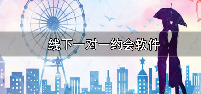 线下一对一约会