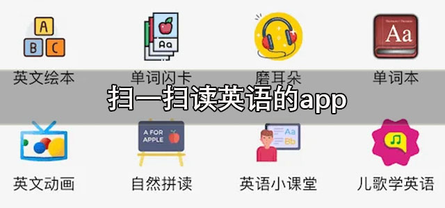 扫一扫读英语