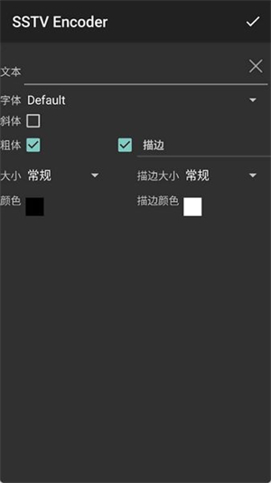 SSTV编码器手机版