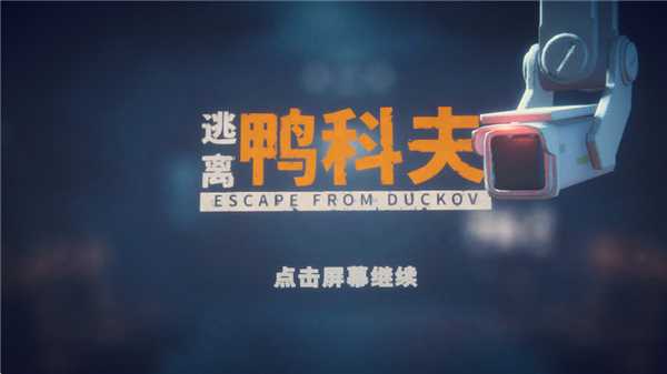 逃离鸭科夫单机版截图1