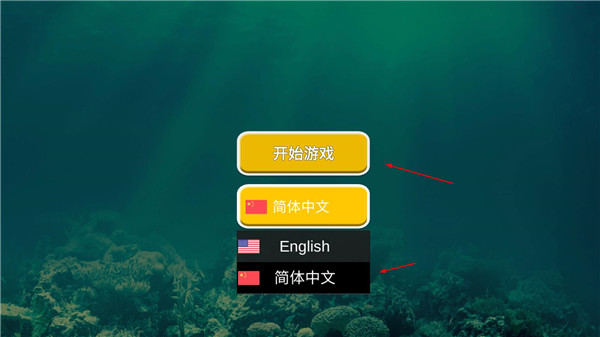 海底大猎杀生存