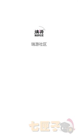 瑞游社区1.1.4.apk