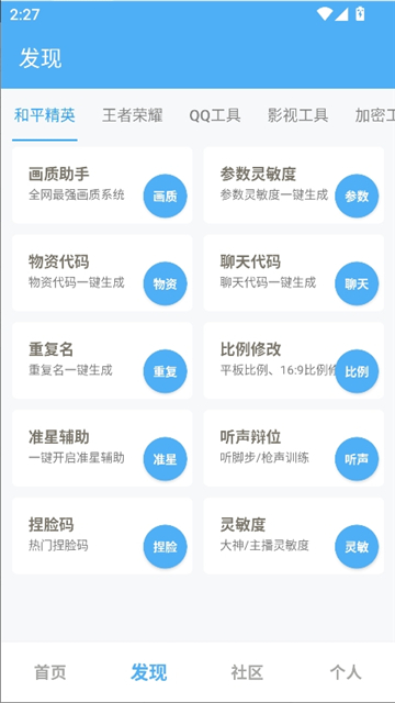 唯梦工具箱和平精英画质助手截图3