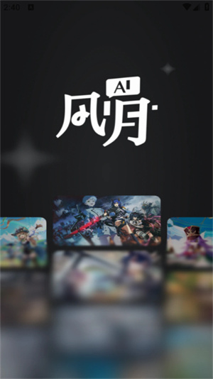 风月ai聊天截图1