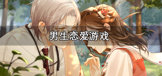 男生恋爱游戏